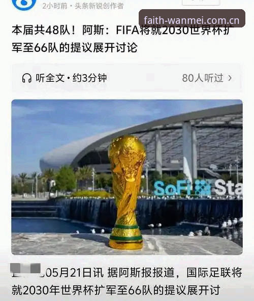 2030世界杯扩军66队对中国男足的机遇介绍