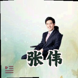 张伟