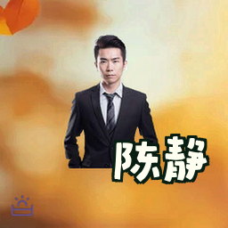 陈静