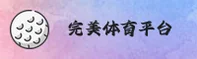 完美体育(WANMEI)官方网站 - 值得信赖的体育娱乐品牌