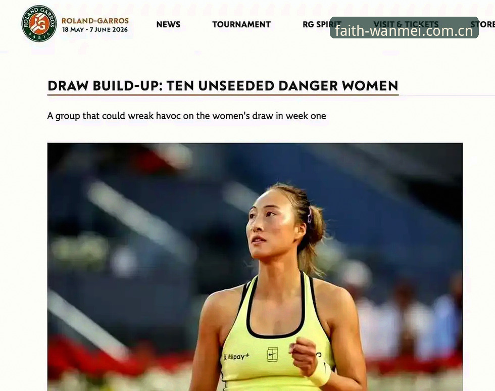 法网女单抽签深度解析：中国金花争锋2026，完美体育平台观赛操作教程